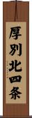 厚別北四条 Scroll