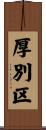 厚別区 Scroll