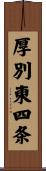 厚別東四条 Scroll