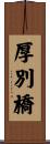 厚別橋 Scroll