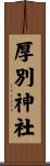 厚別神社 Scroll