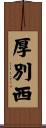 厚別西 Scroll