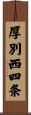 厚別西四条 Scroll