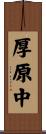 厚原中 Scroll