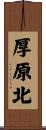 厚原北 Scroll