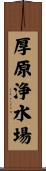 厚原浄水場 Scroll