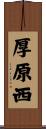 厚原西 Scroll