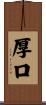 厚口 Scroll