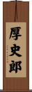 厚史郎 Scroll
