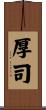厚司 Scroll