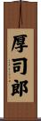 厚司郎 Scroll