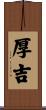 厚吉 Scroll