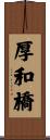 厚和橋 Scroll