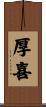 厚喜 Scroll