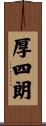 厚四朗 Scroll