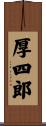 厚四郎 Scroll