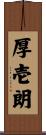 厚壱朗 Scroll