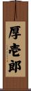 厚壱郎 Scroll