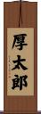 厚太郎 Scroll