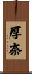 厚奈 Scroll
