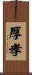厚孝 Scroll