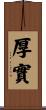 厚實 Scroll