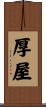 厚屋 Scroll