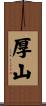 厚山 Scroll
