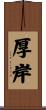 厚岸 Scroll