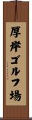 厚岸ゴルフ場 Scroll