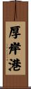 厚岸港 Scroll