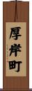 厚岸町 Scroll