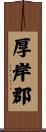 厚岸郡 Scroll
