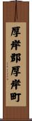 厚岸郡厚岸町 Scroll