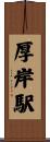 厚岸駅 Scroll