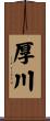 厚川 Scroll