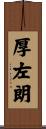 厚左朗 Scroll
