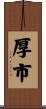 厚市 Scroll