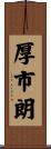厚市朗 Scroll