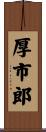 厚市郎 Scroll
