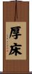 厚床 Scroll