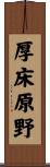 厚床原野 Scroll