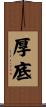 厚底 Scroll