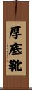 厚底靴 Scroll