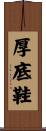 厚底鞋 Scroll