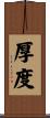 厚度 Scroll
