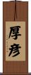 厚彦 Scroll