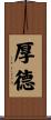 厚德 Scroll