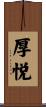 厚悦 Scroll