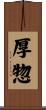 厚惣 Scroll